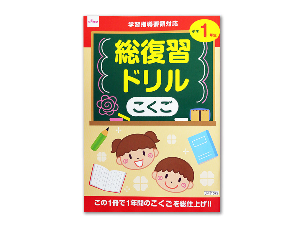 Comprehensive Review Drill (Japanese, Grade 1)