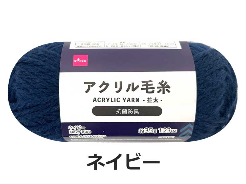 Antibacterial and Odor-Resistant Acrylic Yarn (Navy)