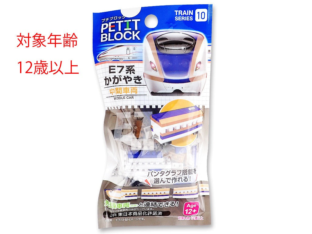 Mini Block (Shinkansen E7 Series Kagayaki - Intermediate Car)