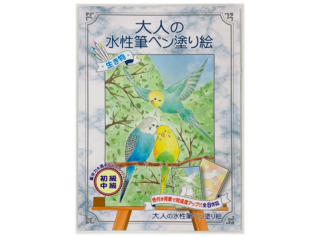 Adult Watercolor Pen Coloring Book - Living Creatures