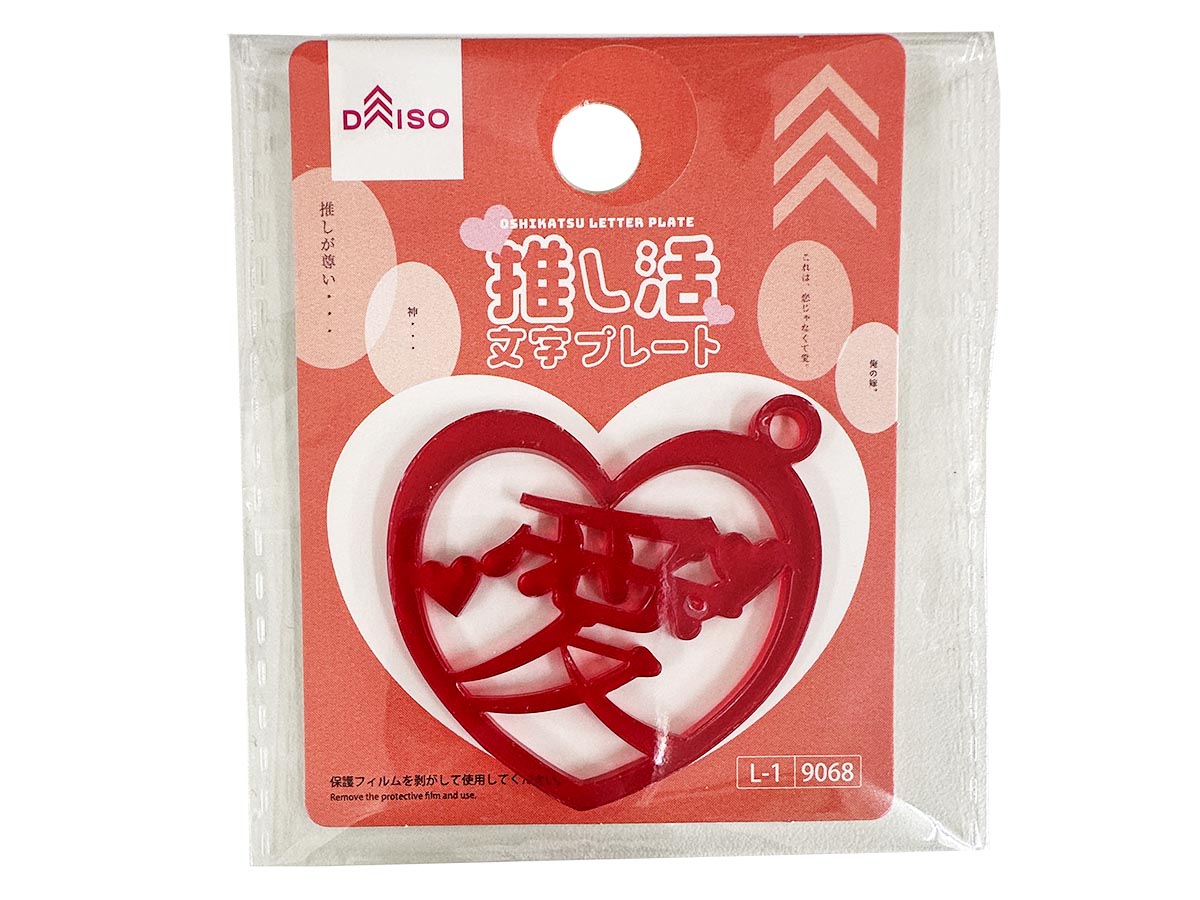 Oshi Activity Word Plate (Love, Red, Heart)