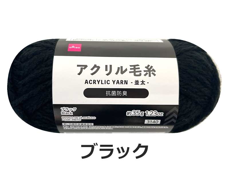 Antibacterial and Odor-Resistant Acrylic Yarn (Black)
