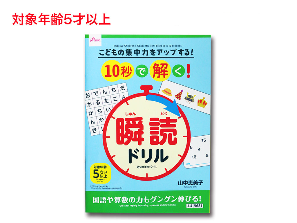 Boost Your Child's Concentration! Solve in 10 Seconds! Instant Reading Drill