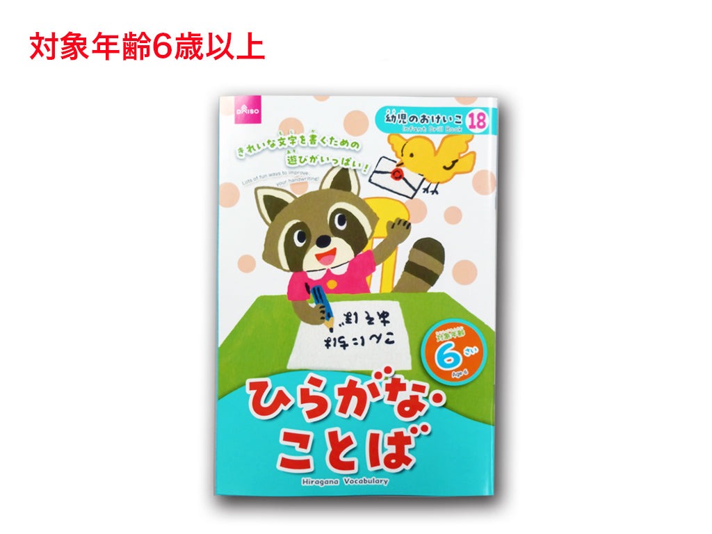 Hiragana and Words (Age 6)