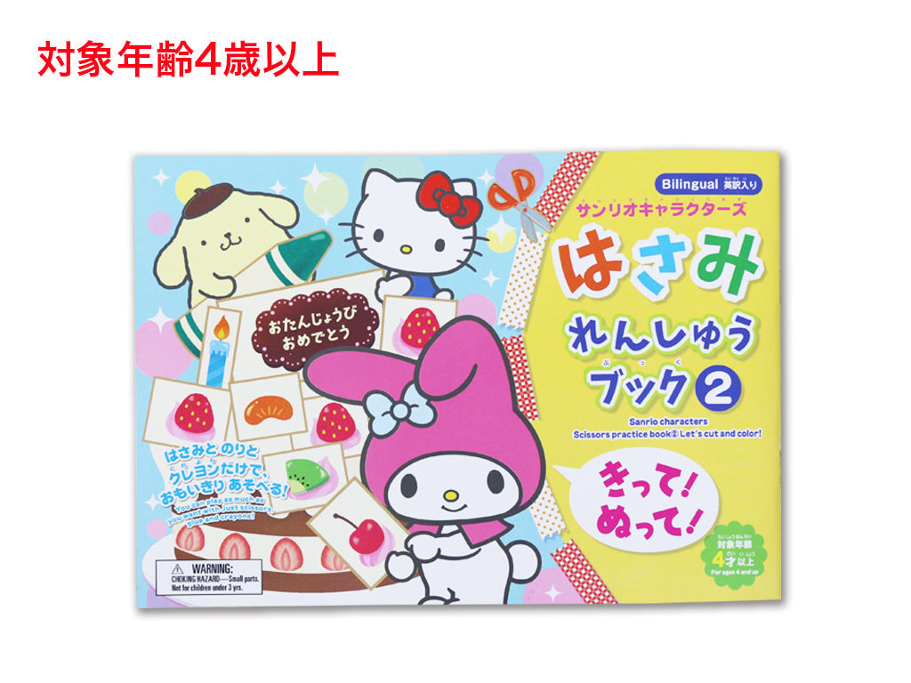 Scissor Practice Book (Sanrio Characters) Cut! Paste!