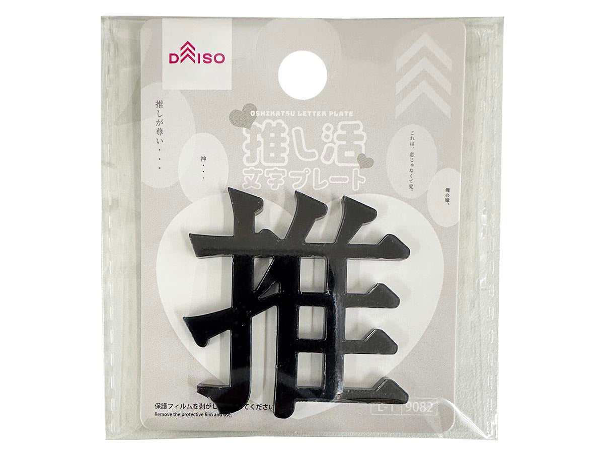 Oshi Katsu Letter Plate (Oshi, Black)