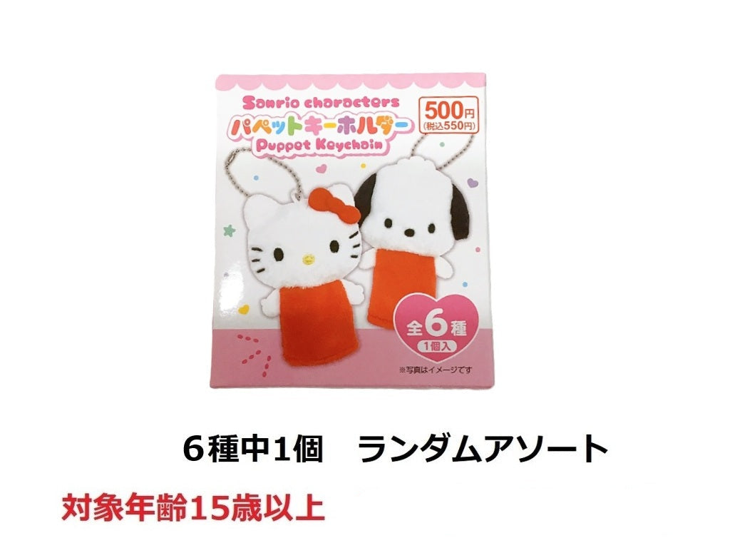 Puppet Keychain Sanrio Characters Standard