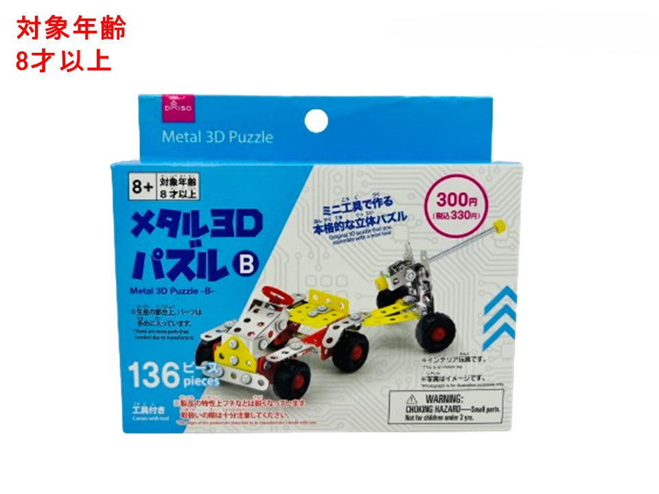 Metal 3D Puzzle (B)
