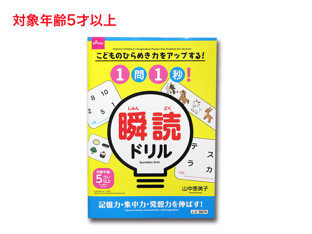 Boost Your Child's Imagination! 1 Question in 1 Second! Instant Reading Drill