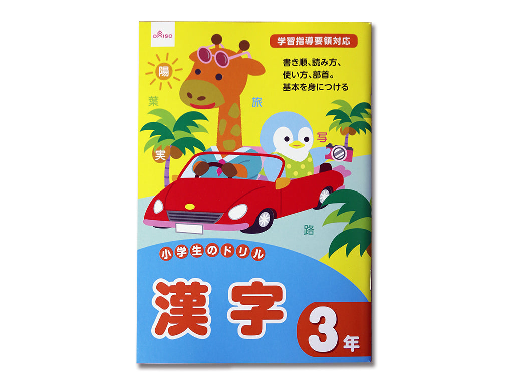 Elementary School Drill (Kanji, Grade 3)