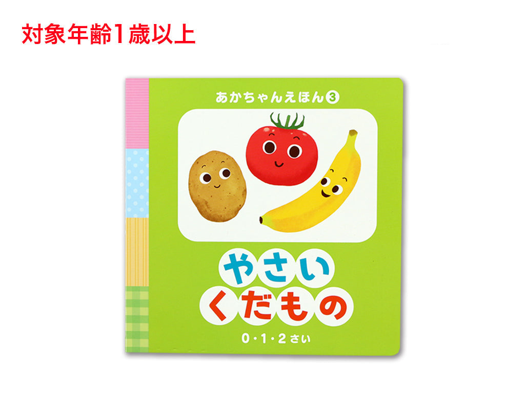 Baby Picture Book (Vegetables & Fruits)