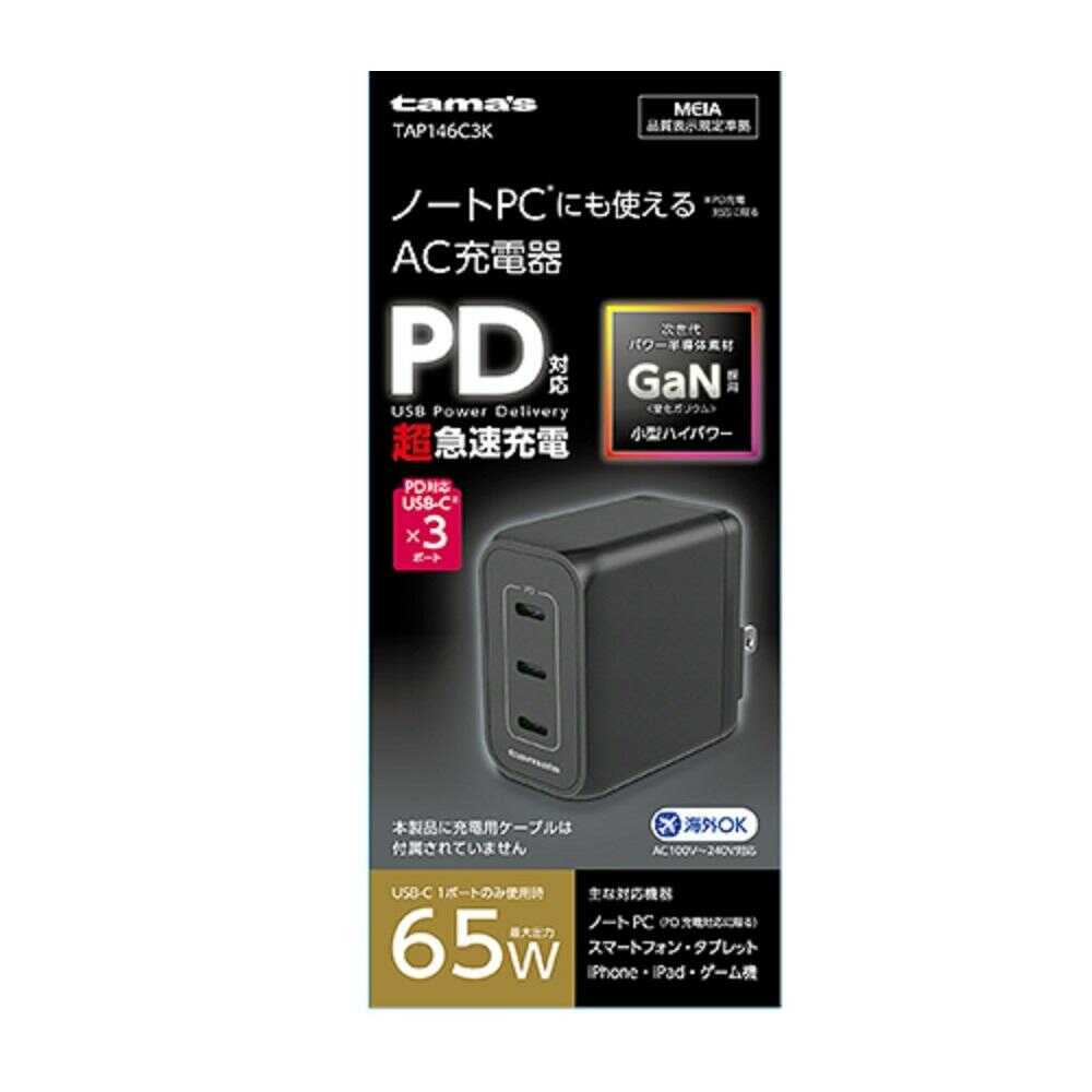 Tama Electronics PD65W Wall Charger C×3 BK TAP146C3K