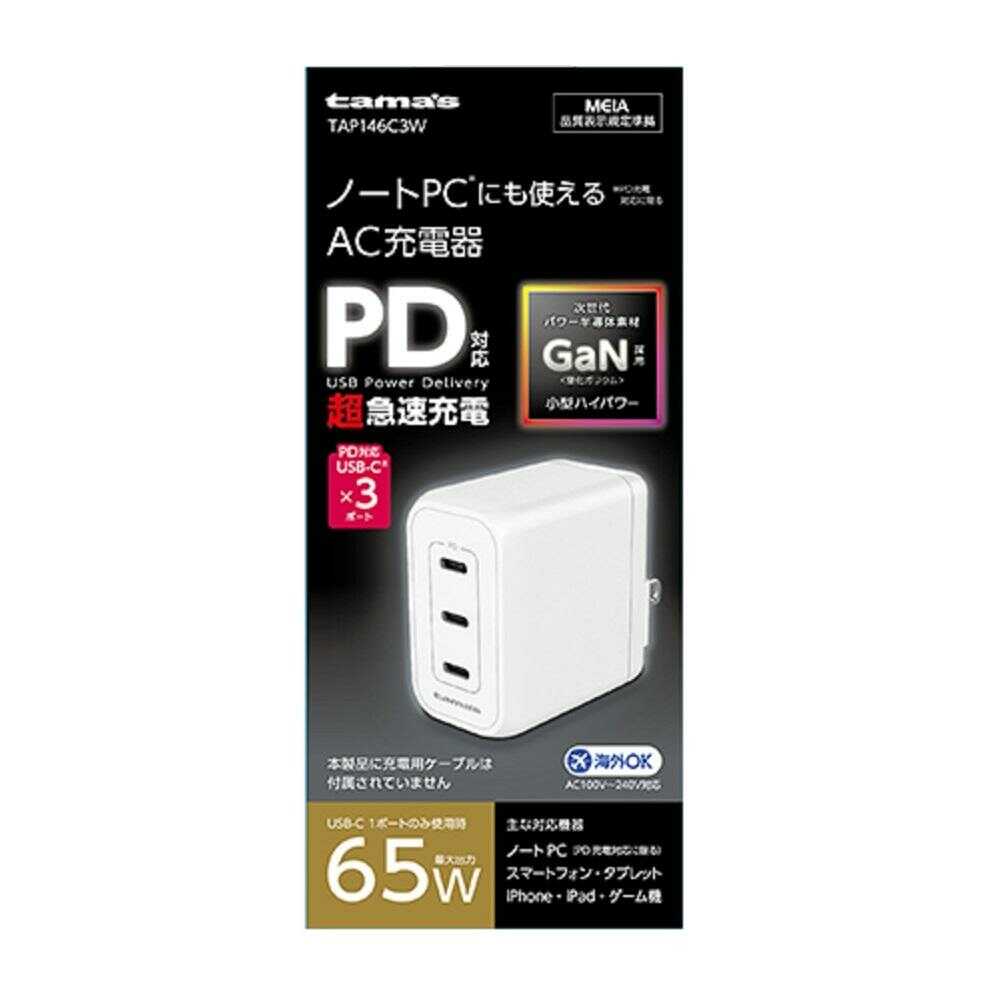 Tama Electronics PD65W Wall Charger C×3 WH TAP146C3W
