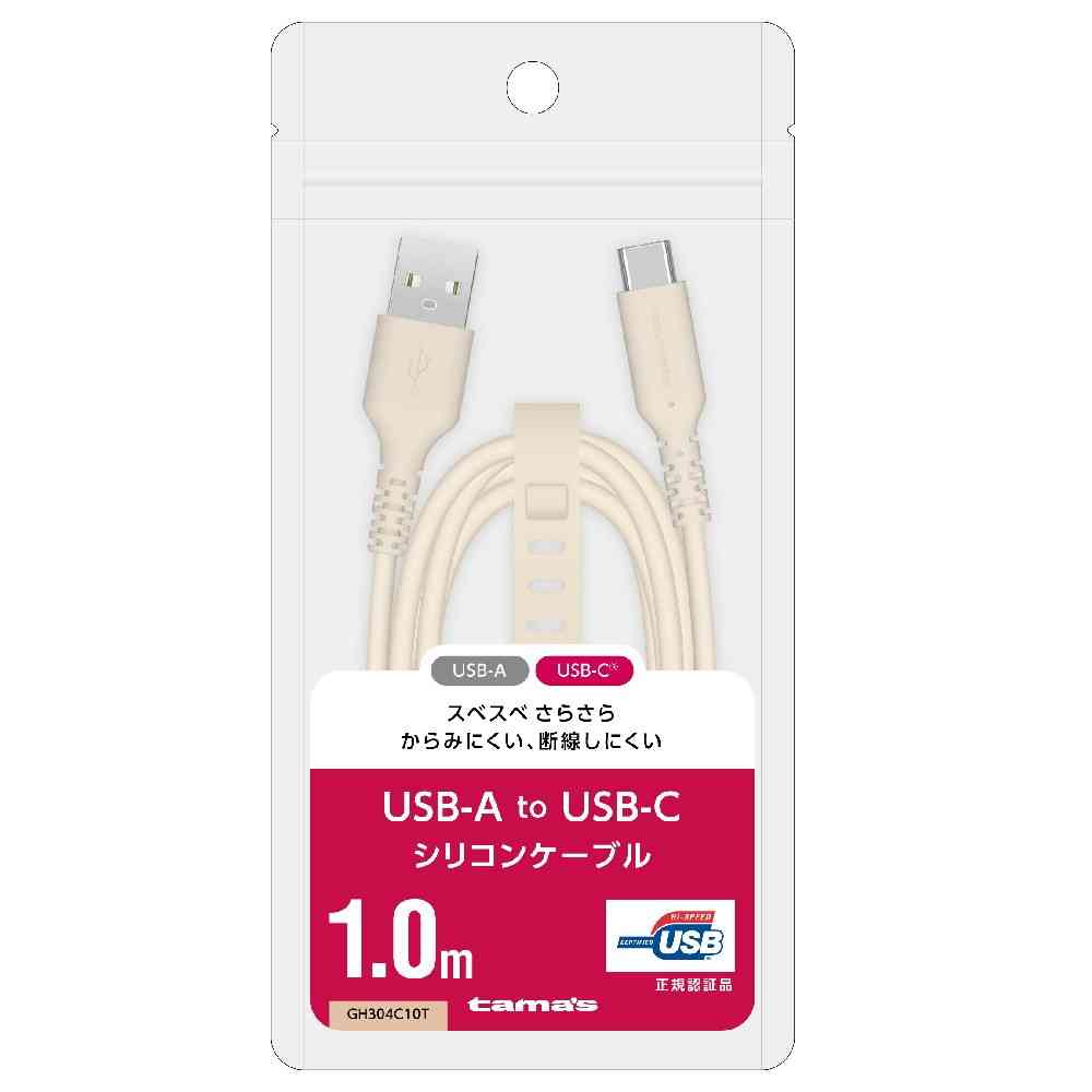 Tama Electronics USB-A to C Silicone Cable 1.0m Cafe Latte GH304C10T