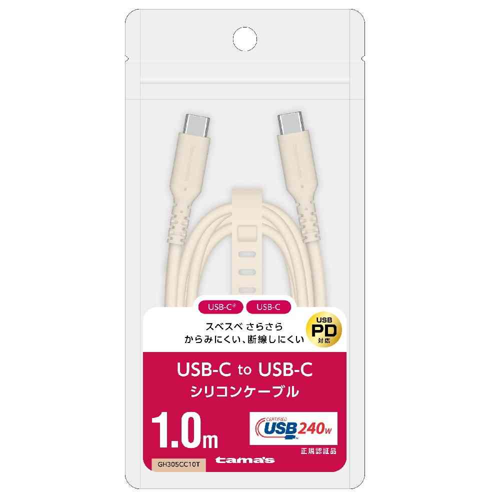 Tama Electronics USB-C to C Silicone Cable 1.0m Cafe Latte GH305CC10T