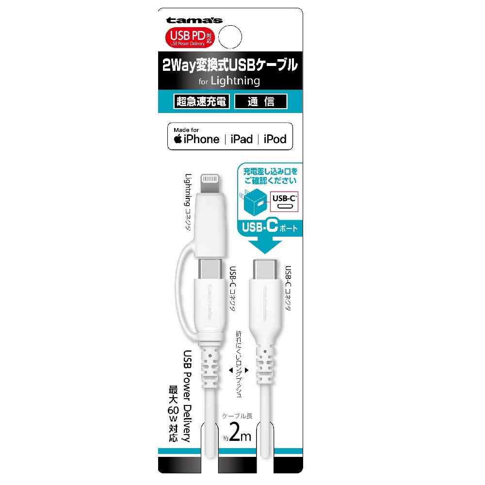 Tama Electronics PD-Compatible 2-Way Conversion Cable USB-C 2.0m AH336LCC20W