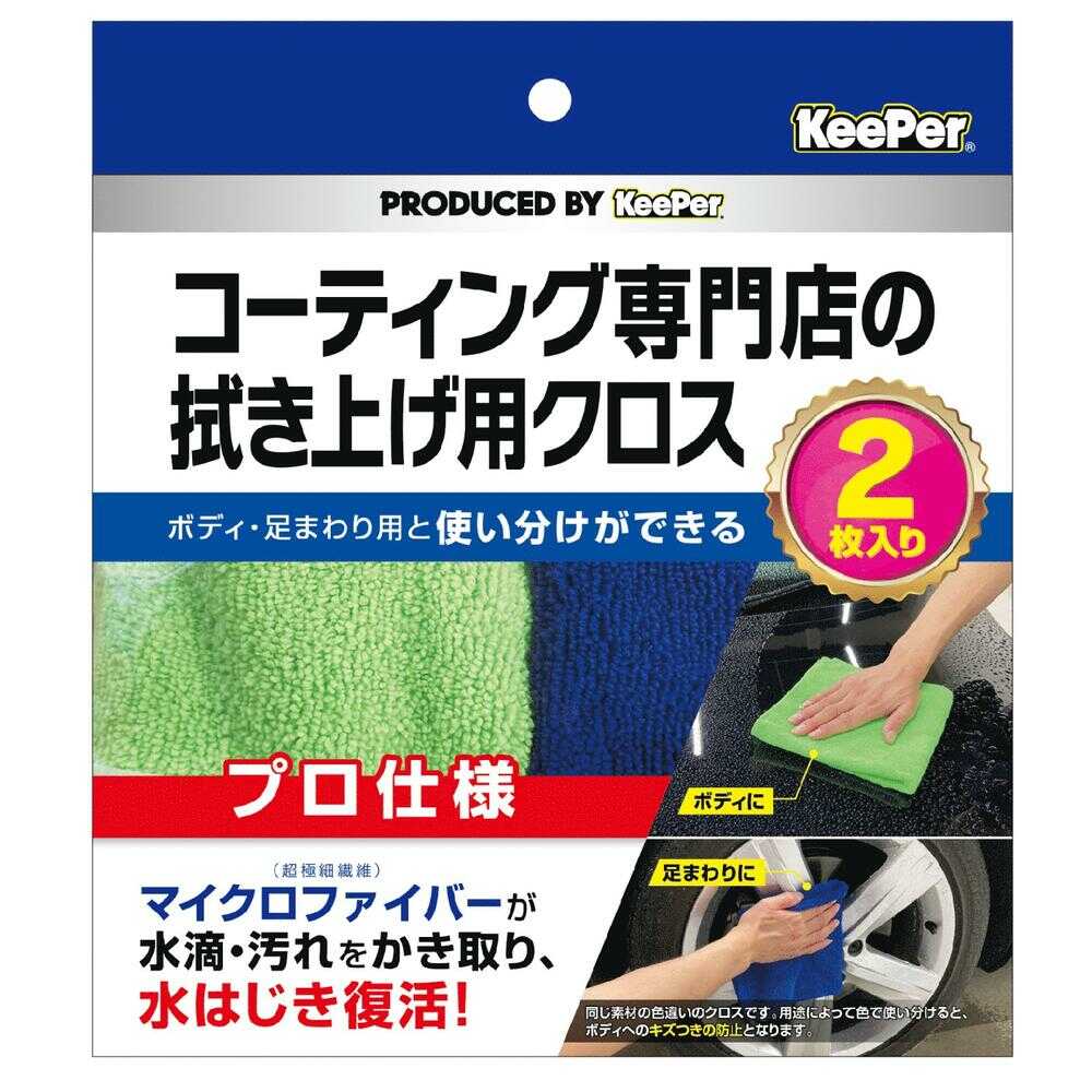KeePer Coating Specialist Wiping Cloth (2 Pieces)