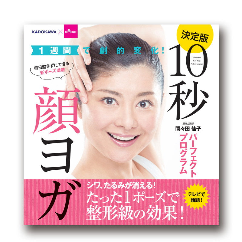 Dramatic Change in One Week! 10-Second Face Yoga Perfect Program