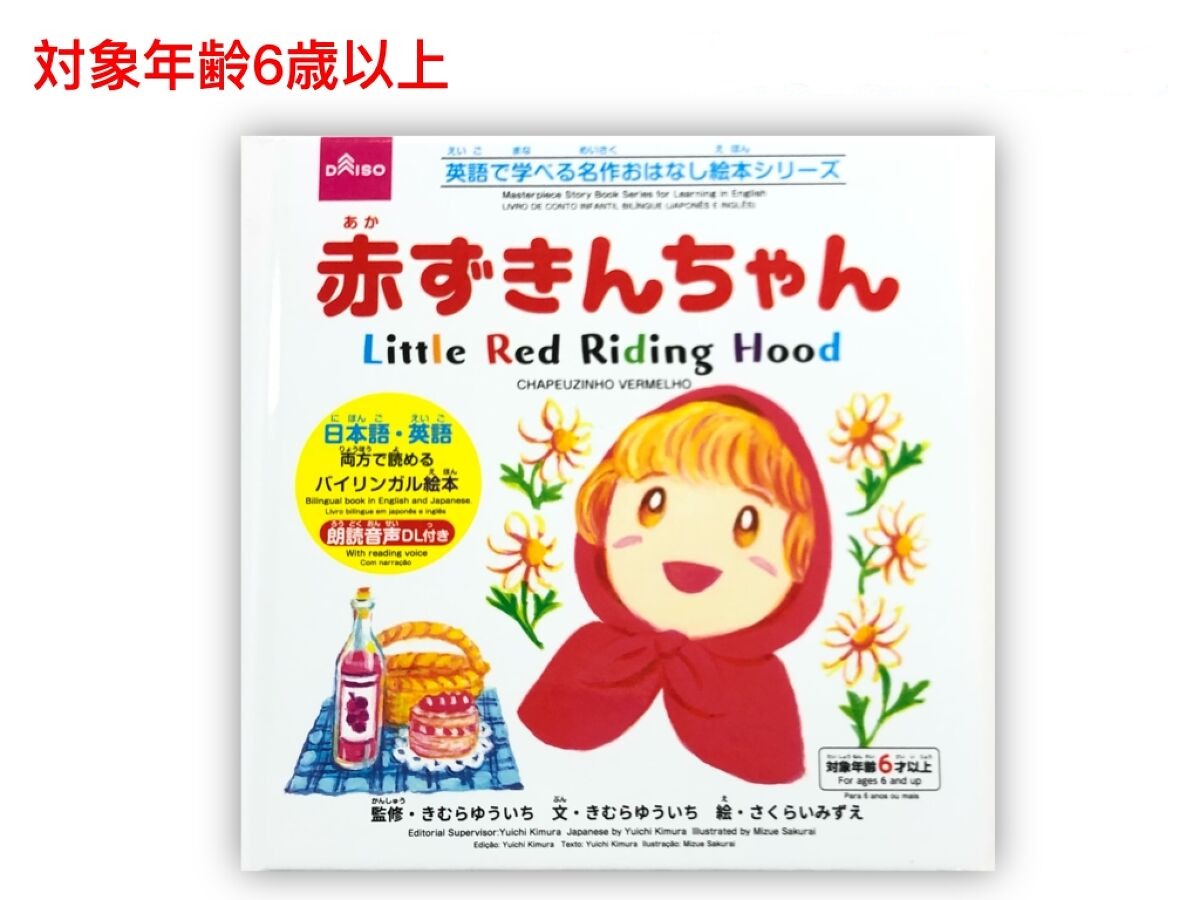 Bilingual Classic Story Picture Book Series (Little Red Riding Hood)