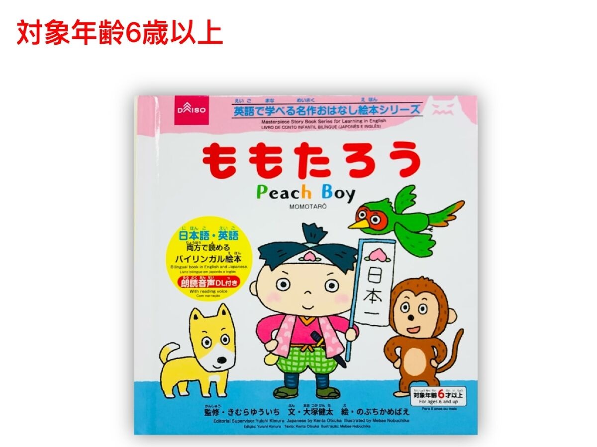 Bilingual Storybook Series (Momotaro)