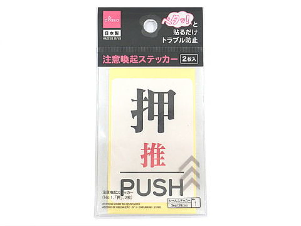 Warning Sticker (No. 1, 'Push', 2 Pieces)