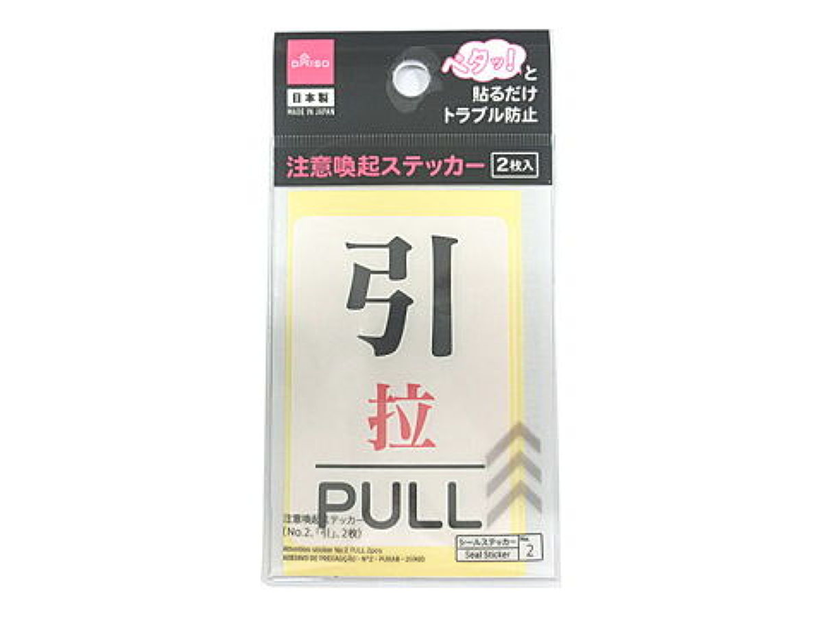 Warning Sticker (No. 2, 'Pull', 2 Pieces)