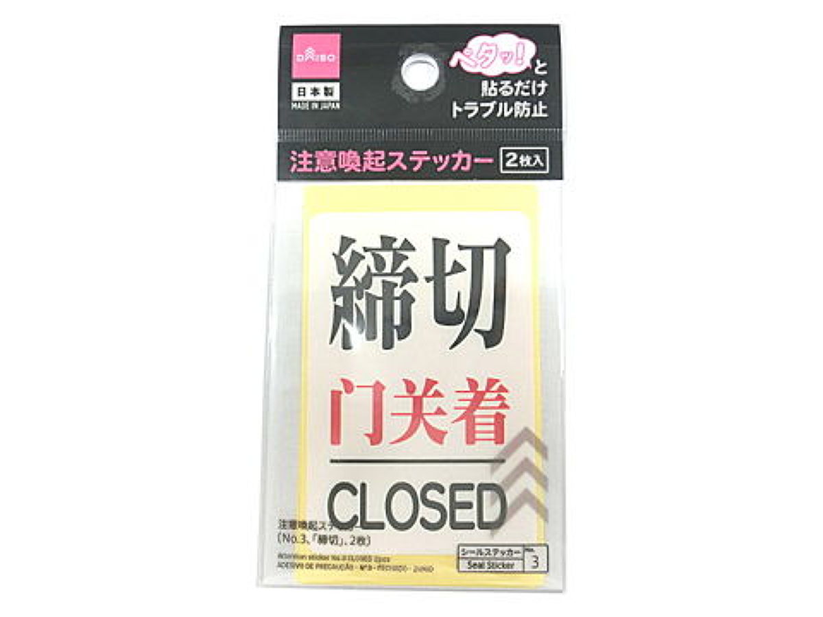 Warning Sticker (No. 3, 'Closed', 2 Pieces)