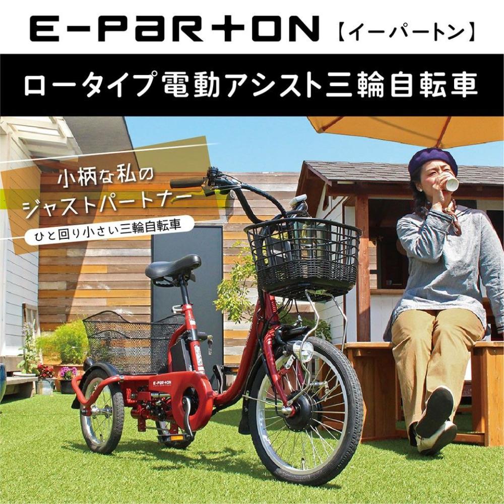E-PARTON Low-Type Electric Assist Tricycle