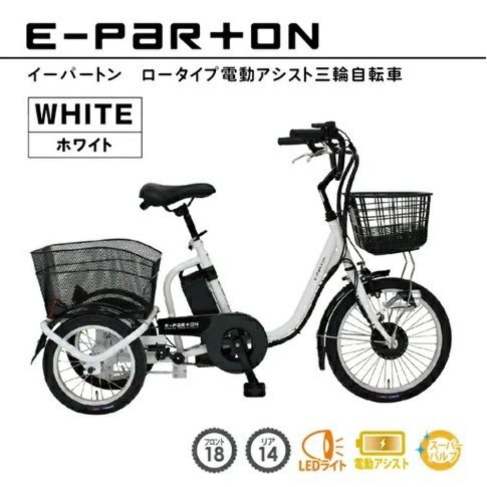 E-PARTON Low-Type Electric Assist Tricycle