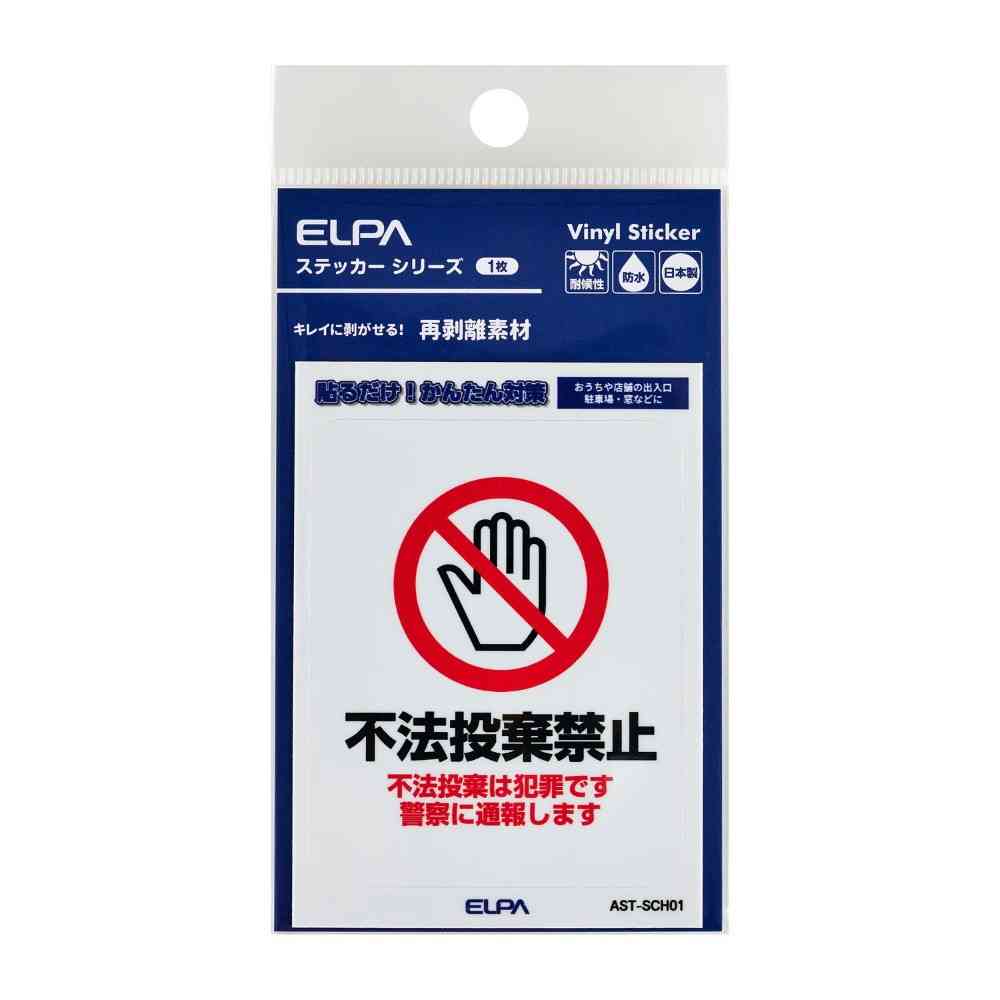 Asahi Electric Easy-to-Remove Sticker S - No Illegal Dumping