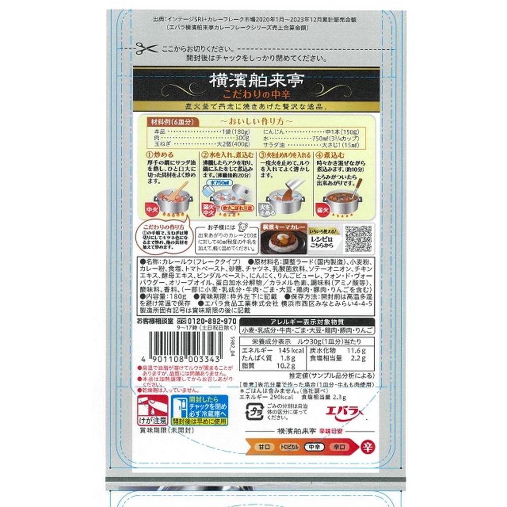 Ebara Direct Fire Yokohama Curry Flakes 180g