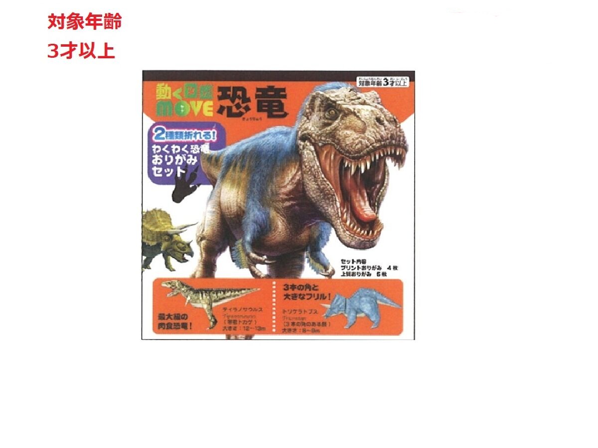 Moving Picture Book MOVE - Dinosaur Origami