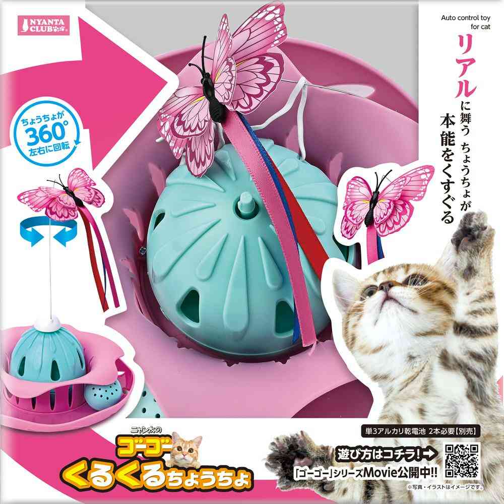 Go-Go Twirling Butterfly