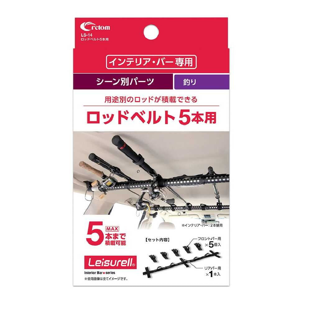 Cretom Interior Bar Rod Belt for 5 Rods LS14