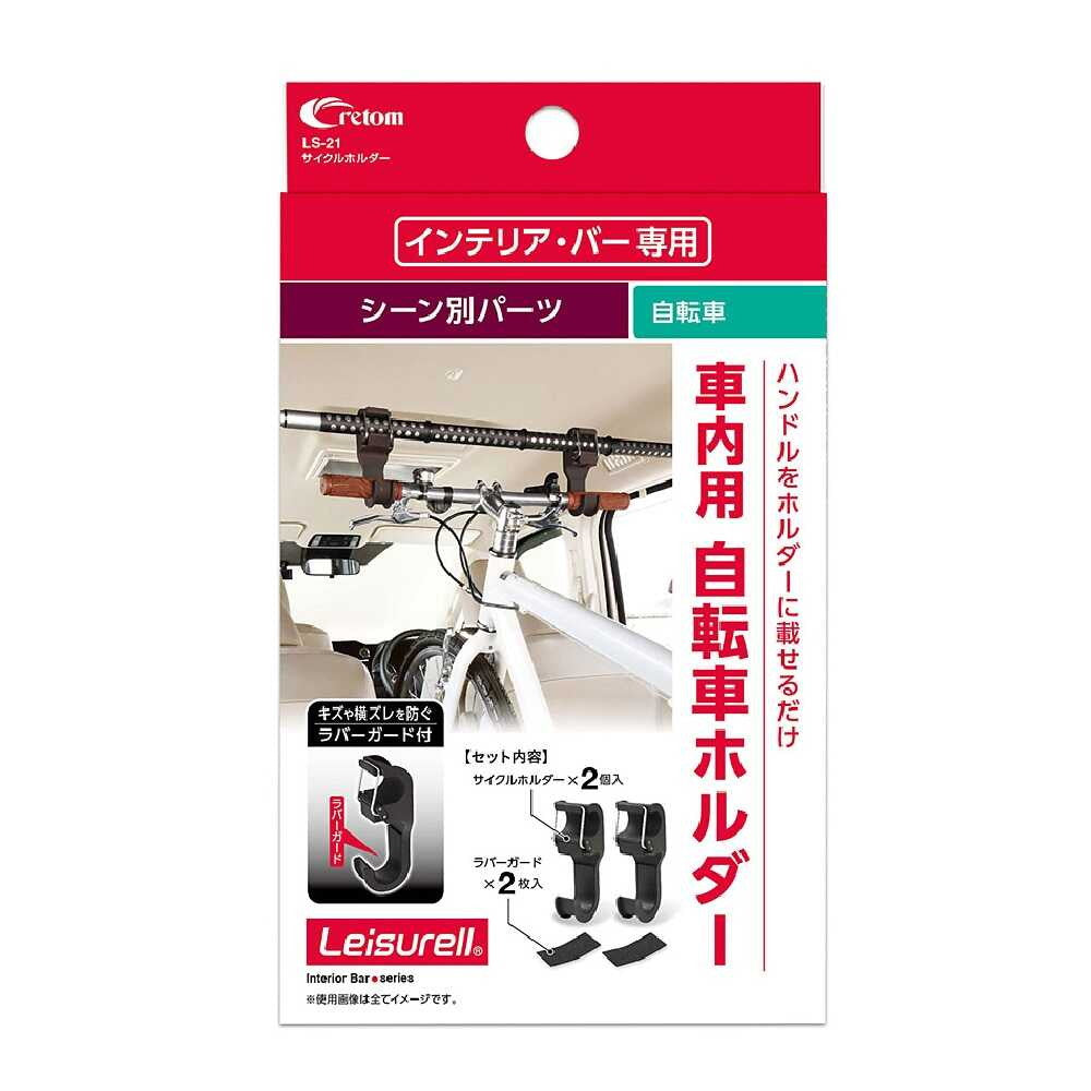 Cretom Interior Bar Dedicated Cycle Holder LS21