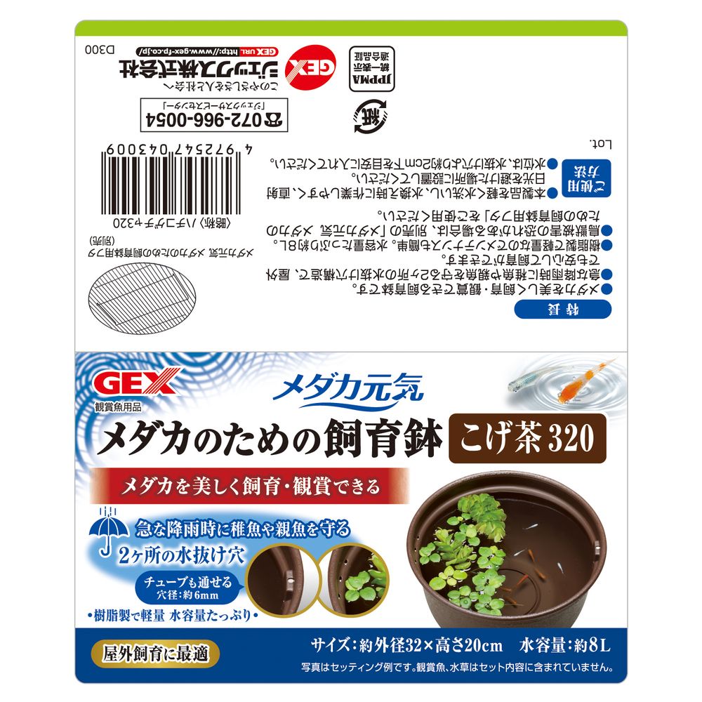 GEX Medaka Genki Breeding Pot Dark Brown 320