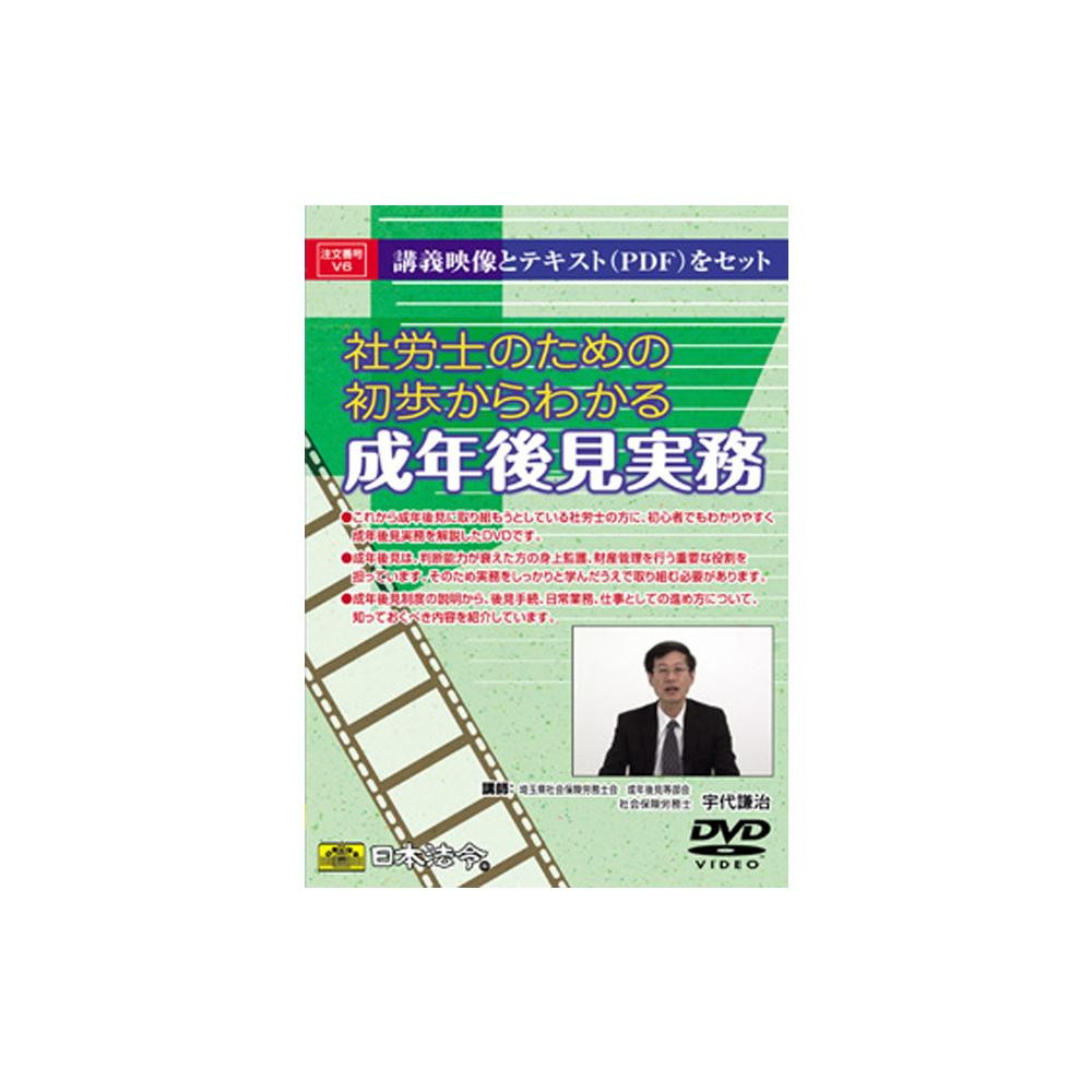 DVD Beginner's Guide to Adult Guardianship Practices for Social Insurance Labor Consultants V6