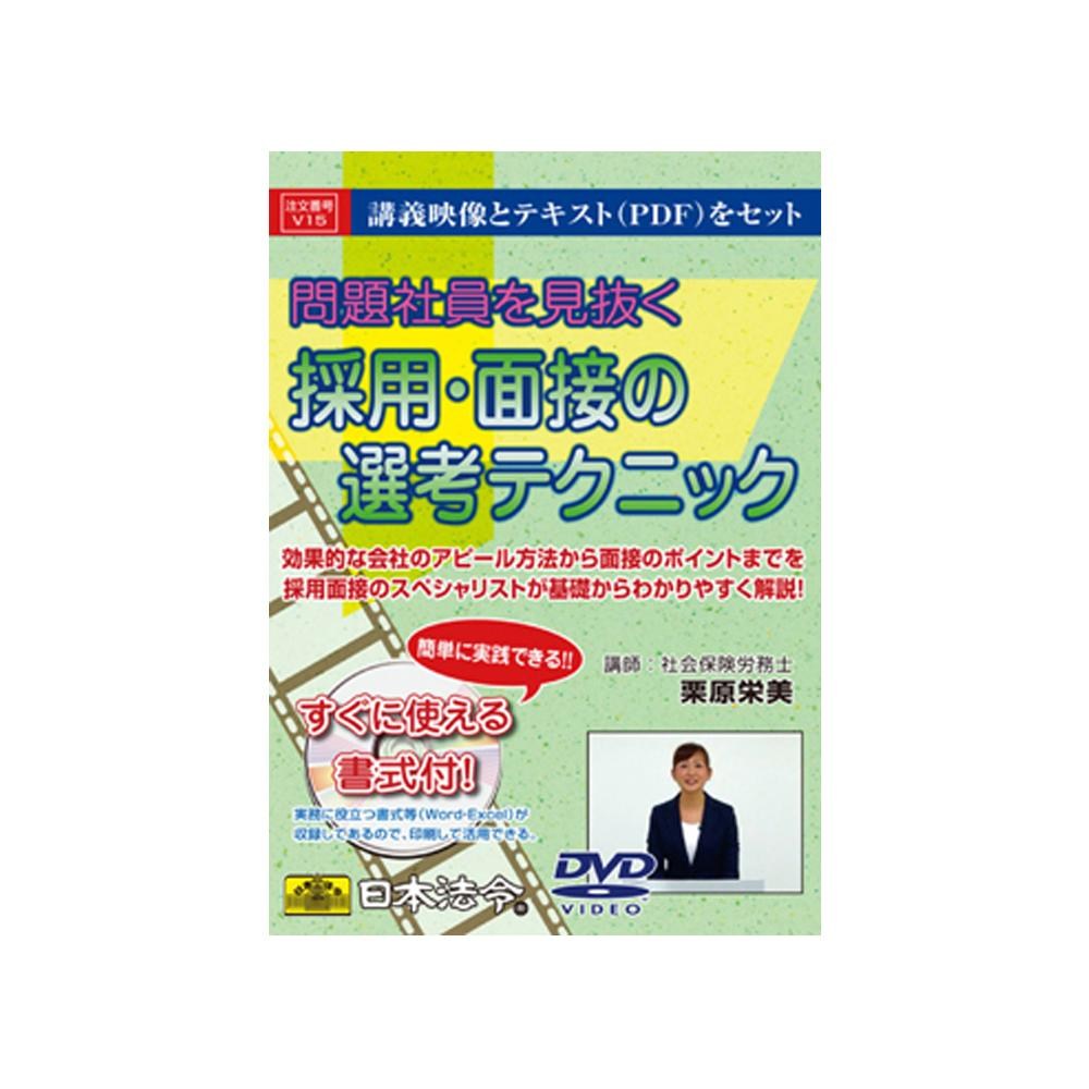 DVD Techniques for Identifying Problem Employees in Recruitment and Interviews V15