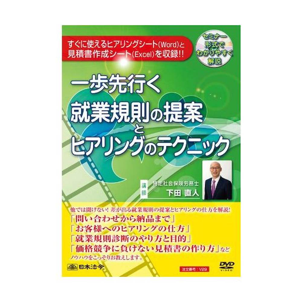 DVD Proposing Advanced Employment Regulations and Hearing Techniques V29