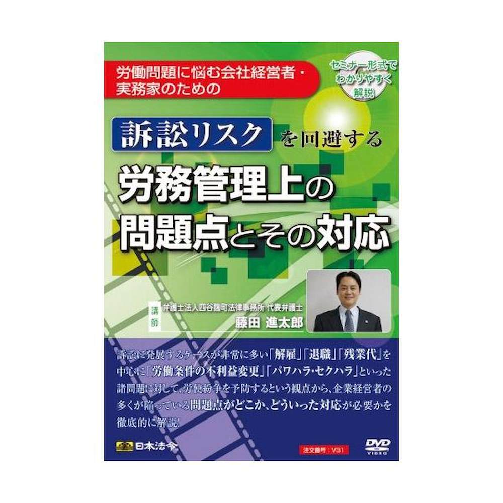 DVD Labor Management Issues and Responses to Avoid Litigation Risks V31