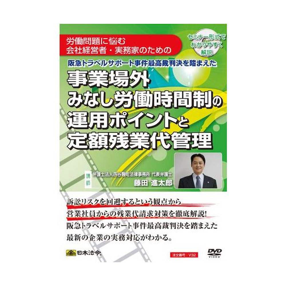 DVD Operational Points for the Outside Workplace Presumed Working Hours System and Fixed Overtime Pay Management V32