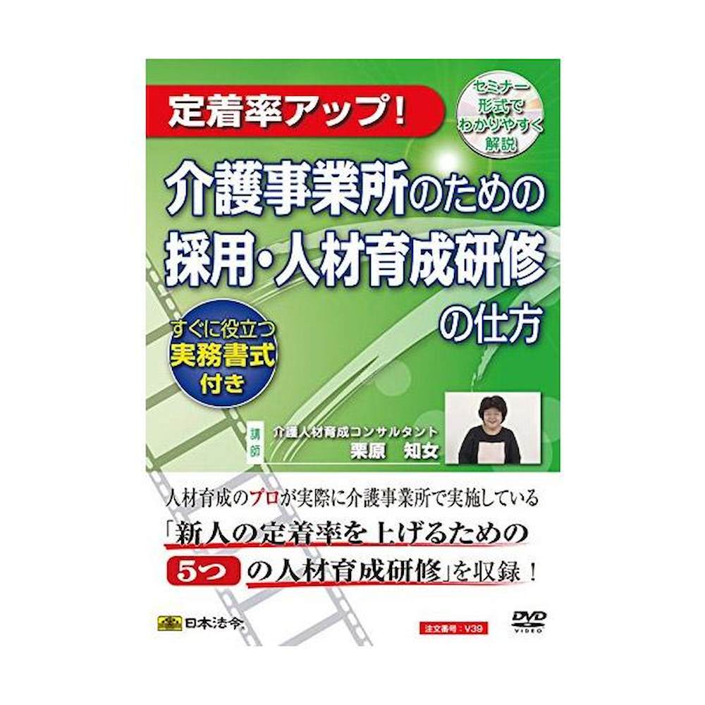 DVD Recruitment and Human Resource Development Training for Care Facilities V39