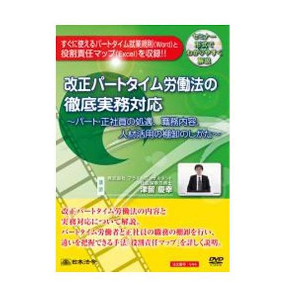 DVD Comprehensive Practical Response to the Revised Part-Time Labor Law V44