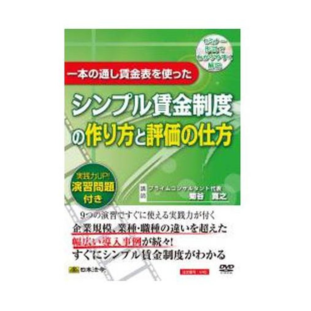 DVD How to Create a Wage System and Evaluation V45