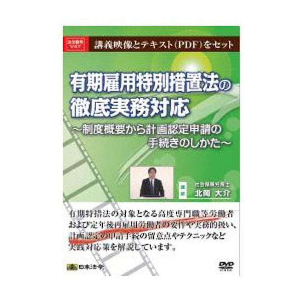 DVD Comprehensive Practical Response to the Special Measures Law for Fixed-Term Employment V47