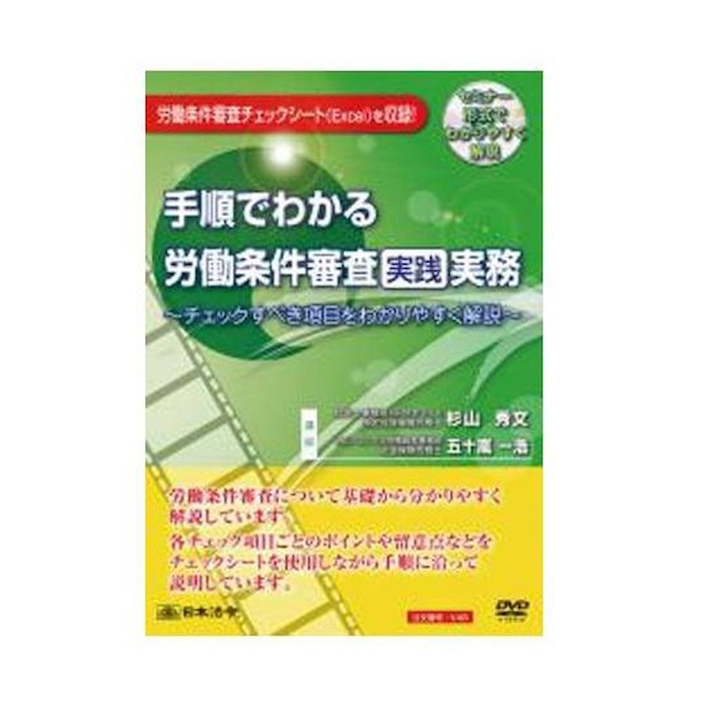 DVD Understanding Labor Condition Review Procedures V48