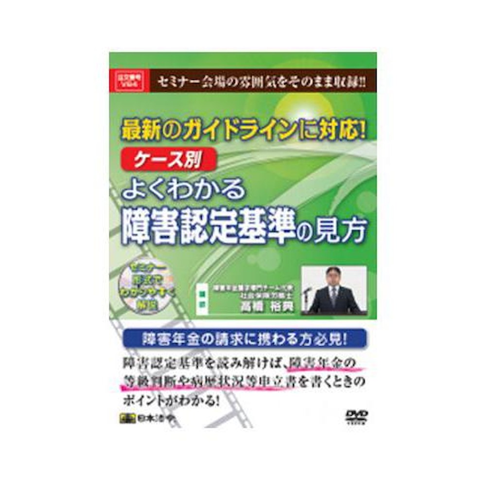 DVD Understanding Disability Certification Standards by Case V64