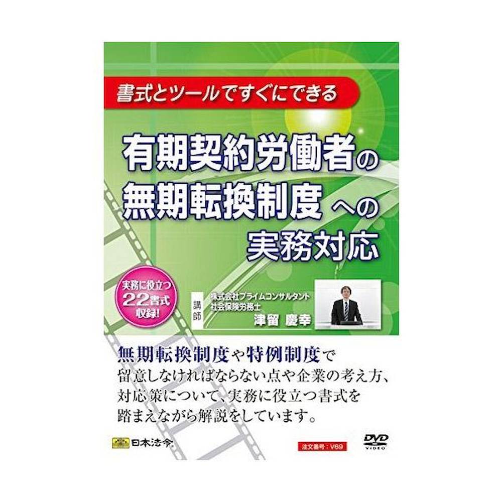 DVD Practical Response to the Permanent Conversion System for Fixed-Term Workers V69