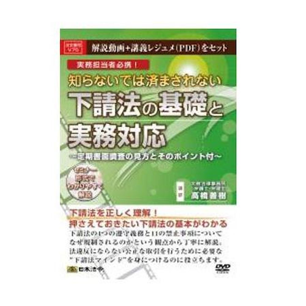 DVD Essential Knowledge of the Subcontracting Law and Practical Responses V75