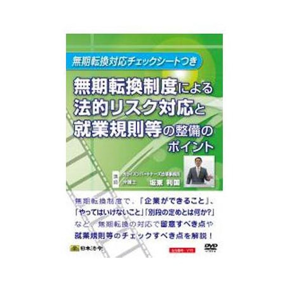 DVD Legal Risk Management and Employment Regulation Points for Permanent Conversion System V76